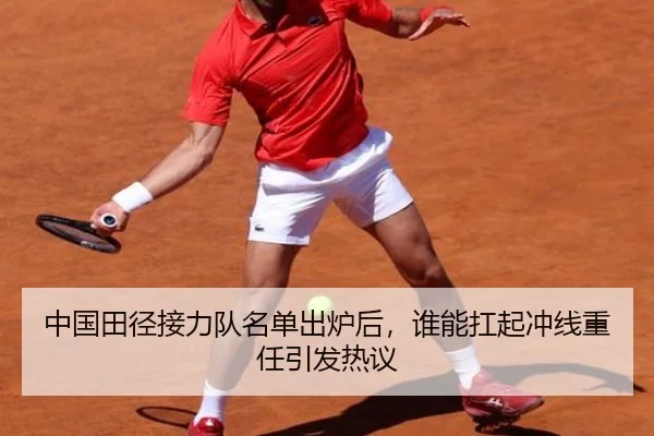 中国田径接力队名单出炉后，谁能扛起冲线重任引发热议